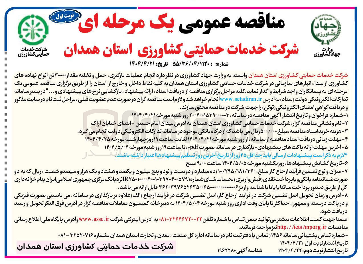 تصویر کوچک آگهی  انجام عملیات بارگیری حمل و تخلیه مقدار ۳۰۰۰۰ تن انواع نهاده های کشاورزی 