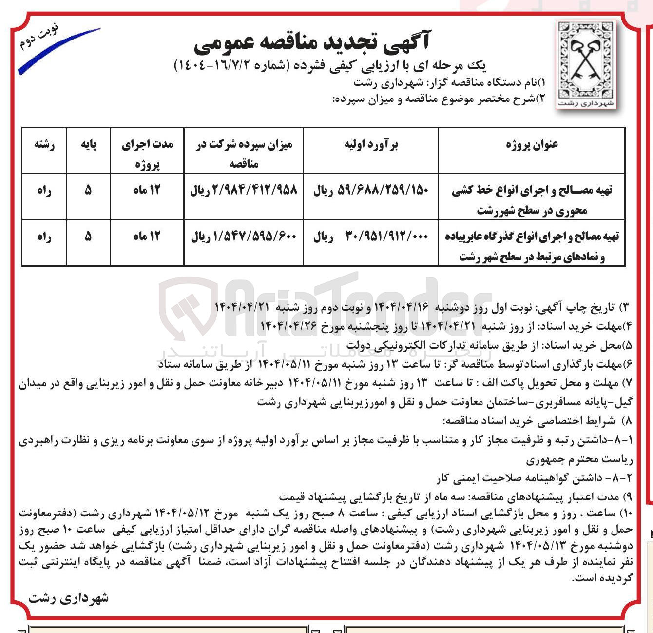 تصویر کوچک آگهی تهیه مصالح و اجرای انواع خط کشی محوری