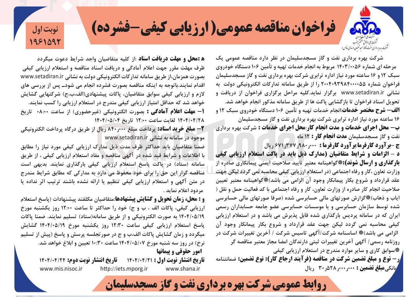 تصویر کوچک آگهی تهیه و تأمین ۱۰۶ دستگاه خودروی سبک ۱۲ و ۱۶ ساعته
