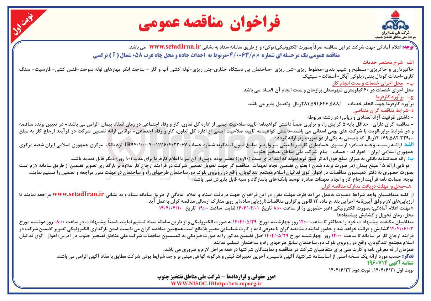 تصویر کوچک آگهی خاکبرداری و خاکریزی تسطیح و شیب بندی مخلوط ریزی شن ریزی ساختمان پی دستگاه حفاری بتن ریزی لوله کشی آب و گاز - ساخت انکر مهارهای لوله سوخت فنس کشی - فارسیت - سنگ 
کاری احداث گودال بتنی بلوکی آبگل - آسفالت - سپتیک 
