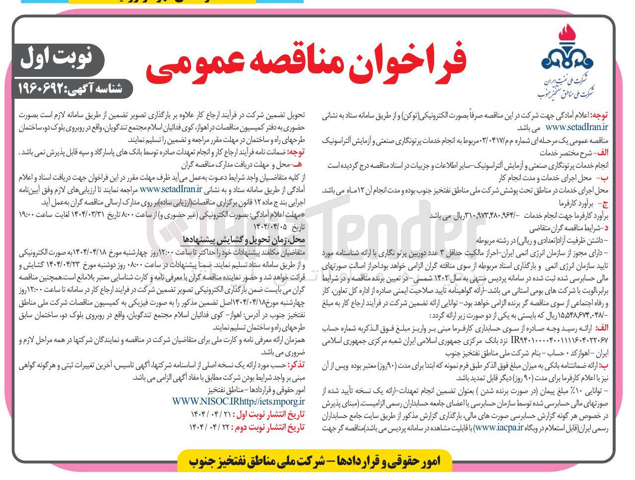 تصویر کوچک آگهی انجام خدمات پرتونگاری صنعتی و آزمایش آلتراسونیک