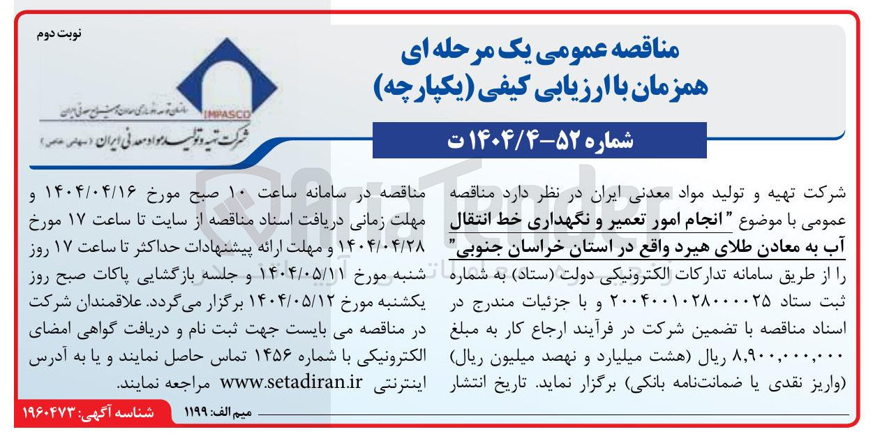 تصویر کوچک آگهی انجام امور تعمیر و نگهداری خط انتقال آب