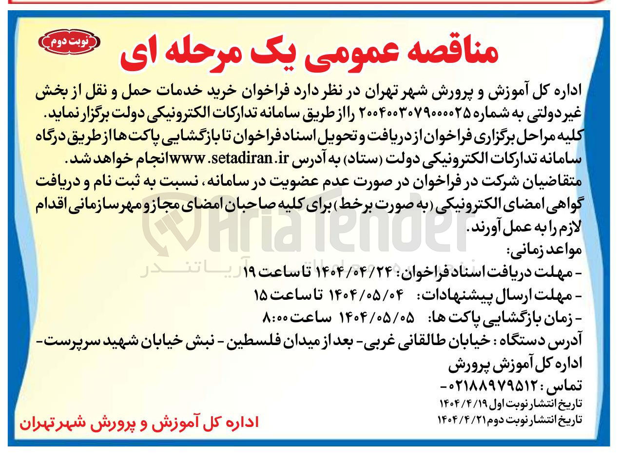 تصویر کوچک آگهی خرید خدمات حمل و نقل از بخش غیر دولتی