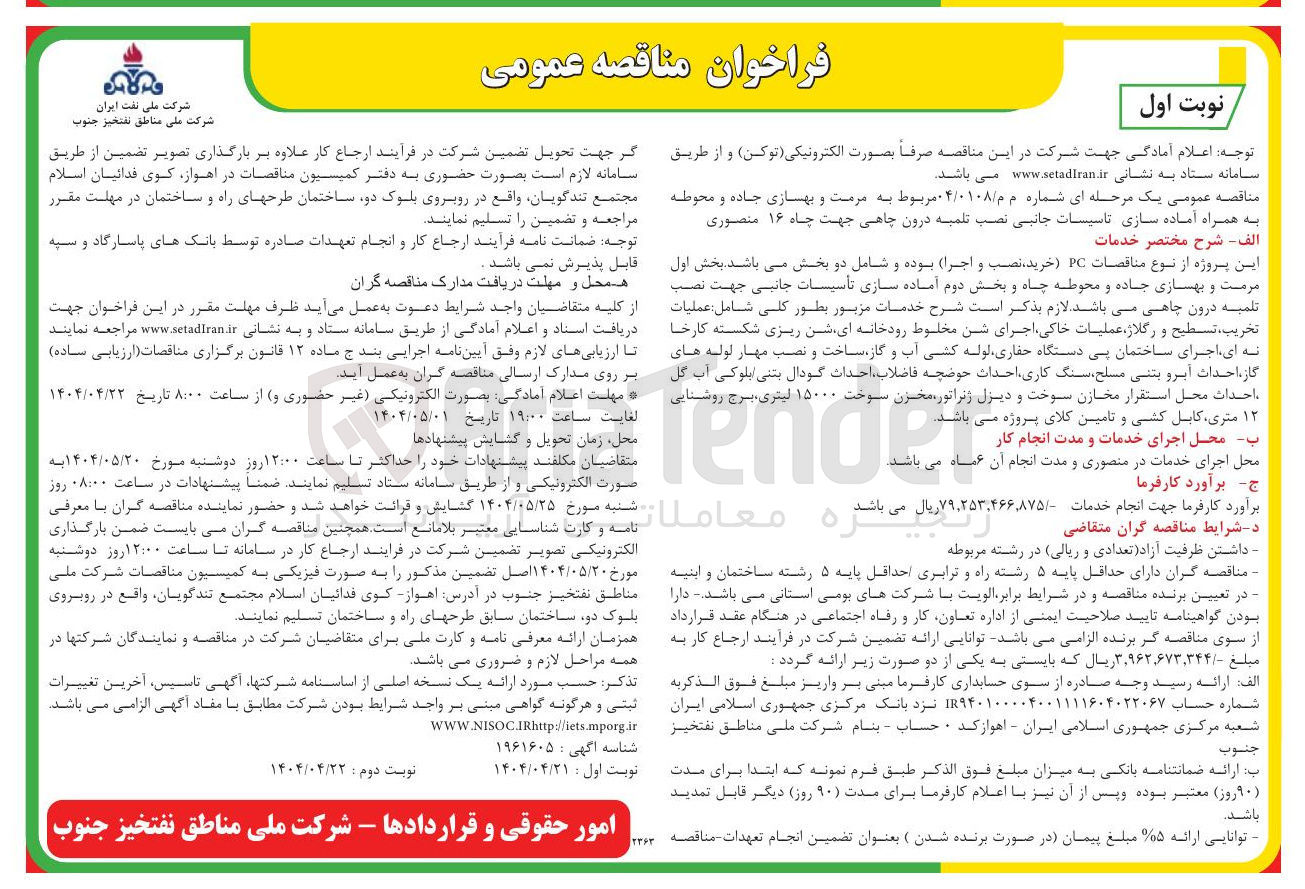 تصویر کوچک آگهی مرمت و بهسازی جاده و محوطه به همراه آماده سازی تاسیسات جانبی نصب تلمبه درون چاهی جهت چاه ۱۶ منصوری