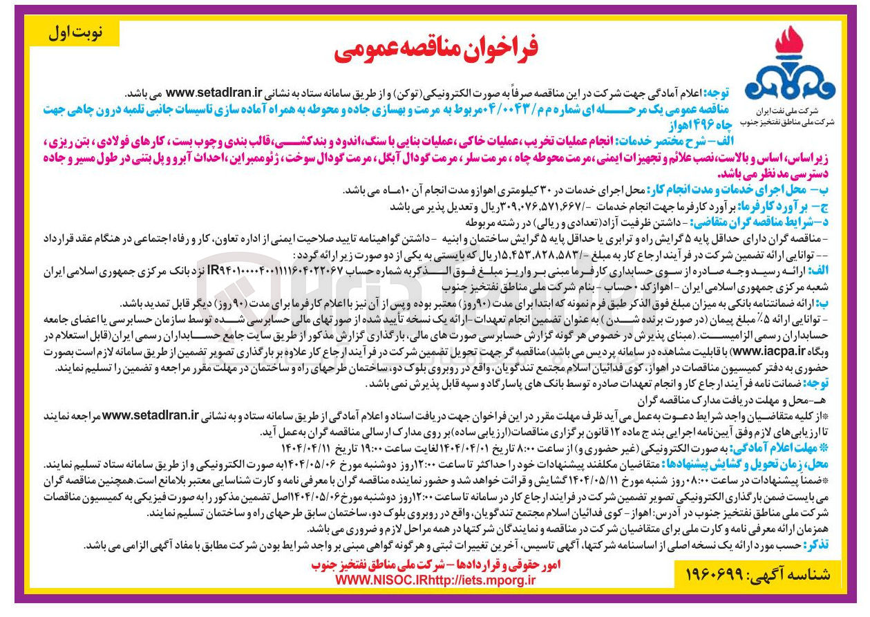 تصویر کوچک آگهی مرمت و بهسازی جاده و محوطه به همراه آماده سازی تاسیسات جانبی تلمبه درون چاهی جهت چاه ۴۹۶ اهواز 