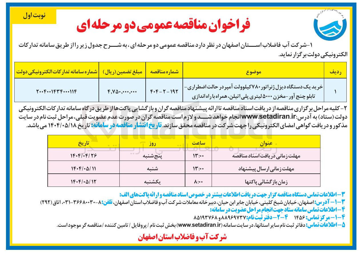 تصویر کوچک آگهی خرید یک دستگاه دیزل ژنراتور ۷۸۰ کیلوولت آمپر در حالت اضطراری تابلو چنج آور - مخزن ۵۰۰۰ لیتری پلی اتیلن همراه با راه اندازی
