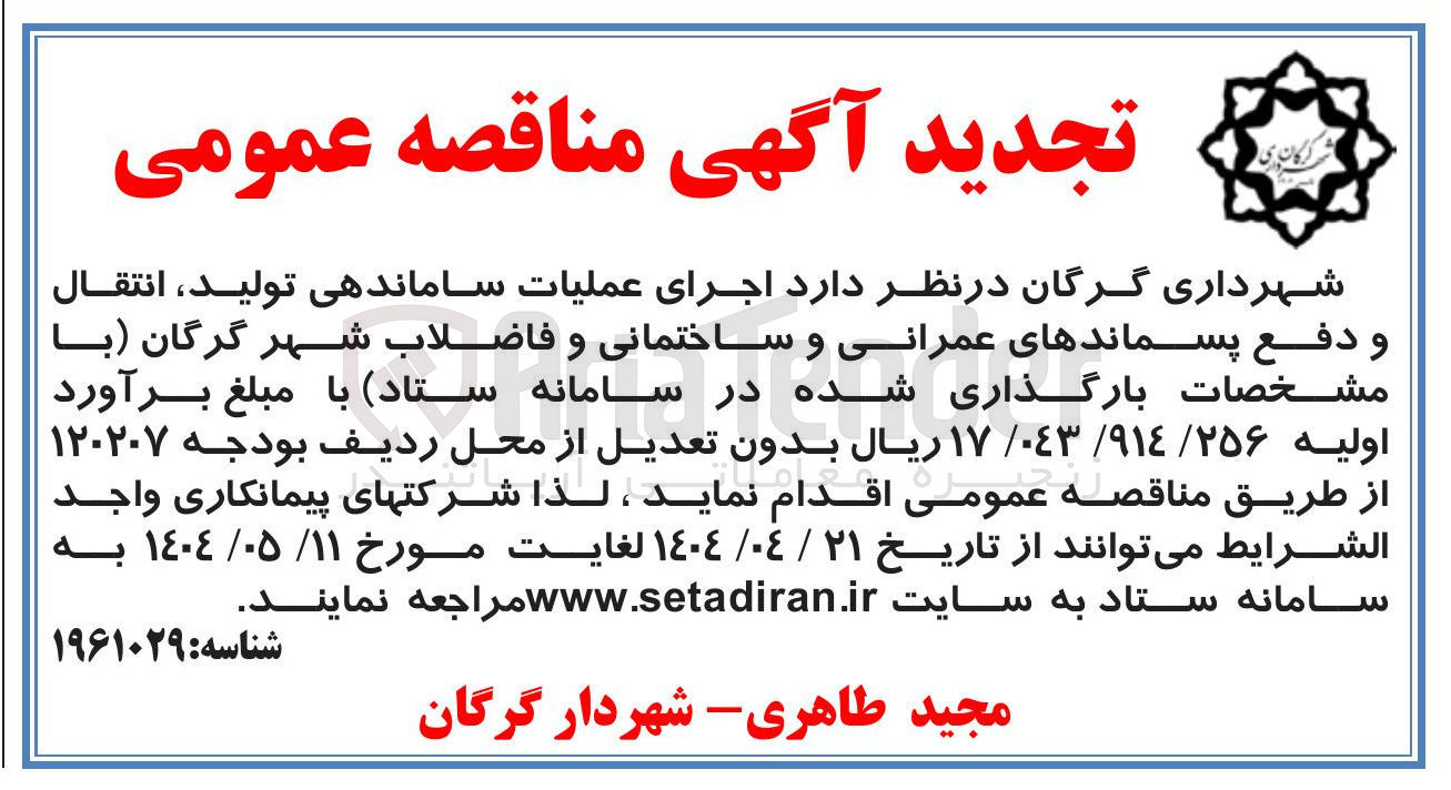 تصویر کوچک آگهی اجرای عملیات ساماندهی تولید ، انتقال و دفع پسماندهای عمرانی و ساختمانی و فاضلاب شهر