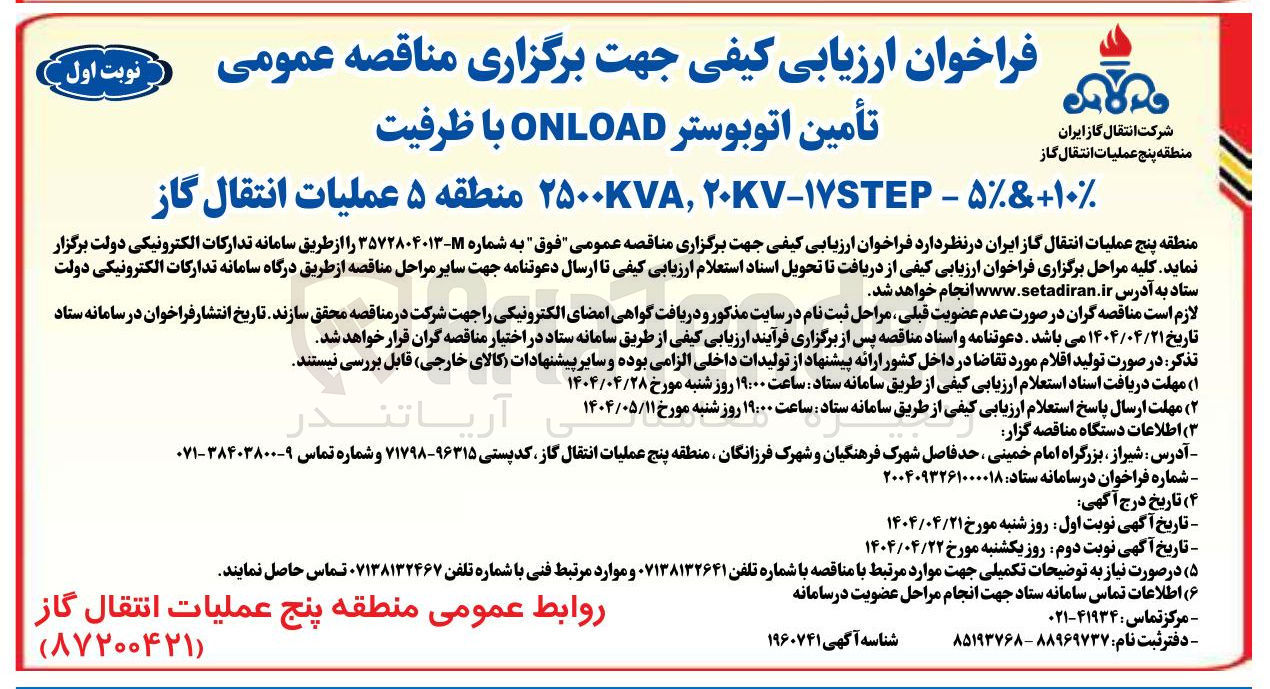 تصویر کوچک آگهی تأمین اتوبوستر ONLOAD با ظرفیت ۱۰ + ۵ - ۱۷STEP - ۲۵۰۰۷۸,۲۰KV 