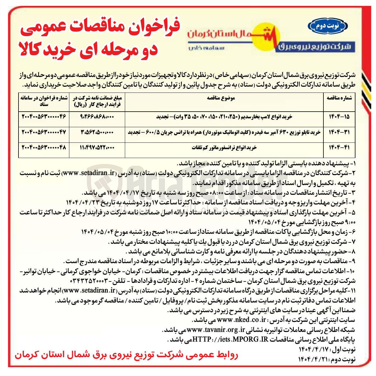 تصویر کوچک آگهی خرید انواع ترانسفورماتور کم تلفات