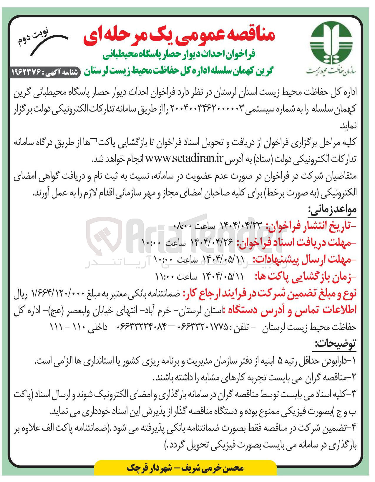 تصویر کوچک آگهی احداث دیوار حصار پاسگاه محیطبانی گرین کهمان سلسله