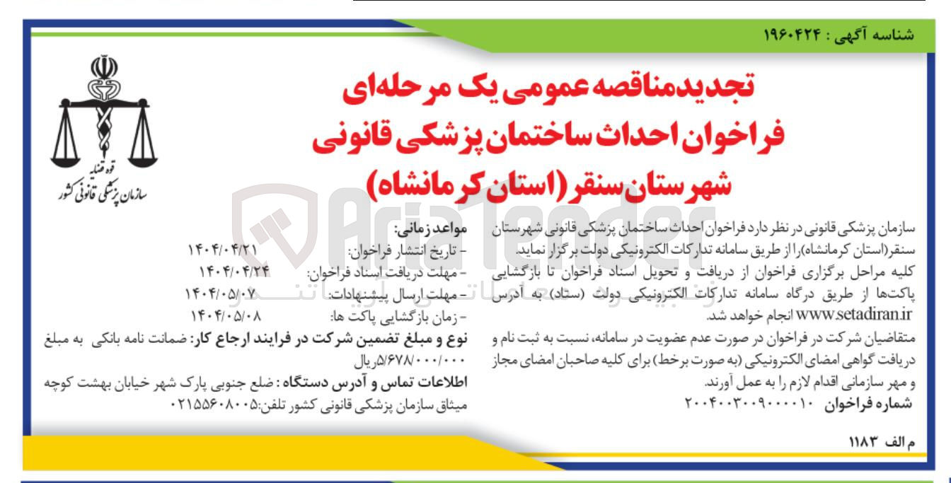 تصویر کوچک آگهی احداث ساختمان پزشکی قانونی