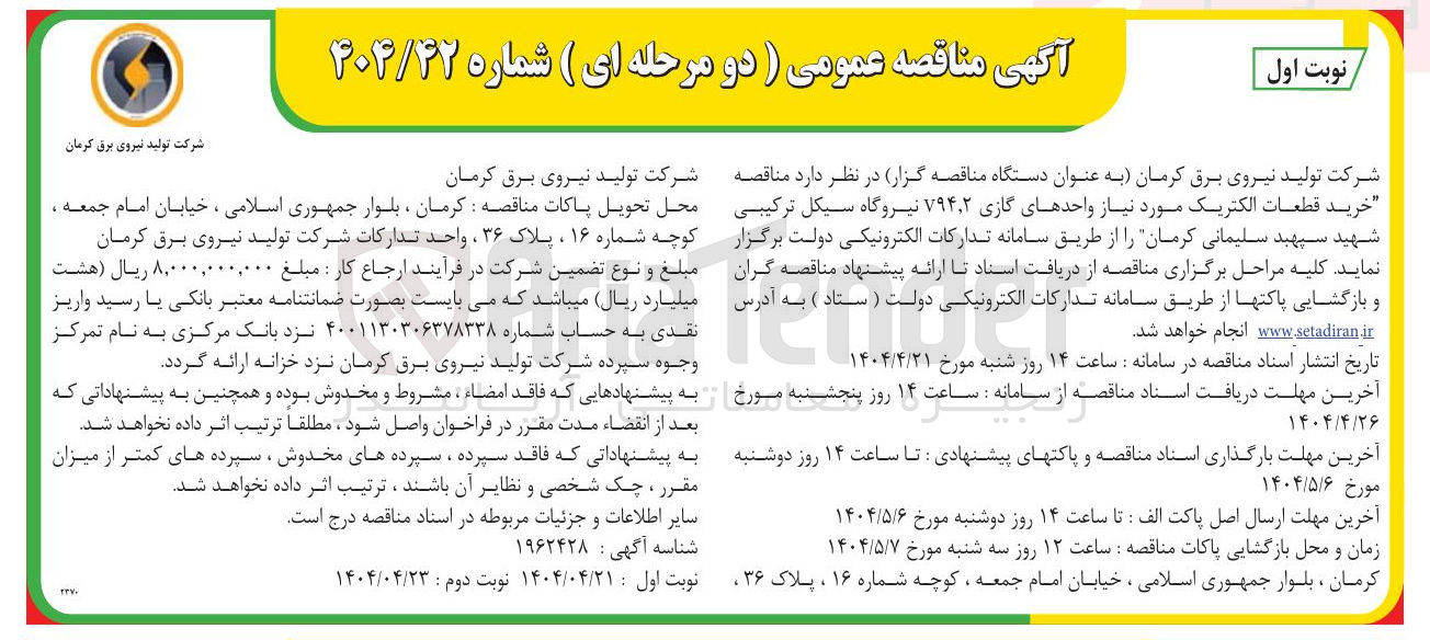تصویر کوچک آگهی خرید قطعات الکتریک مورد نیاز واحدهای گازی ۲ ٫ V۹۴ 