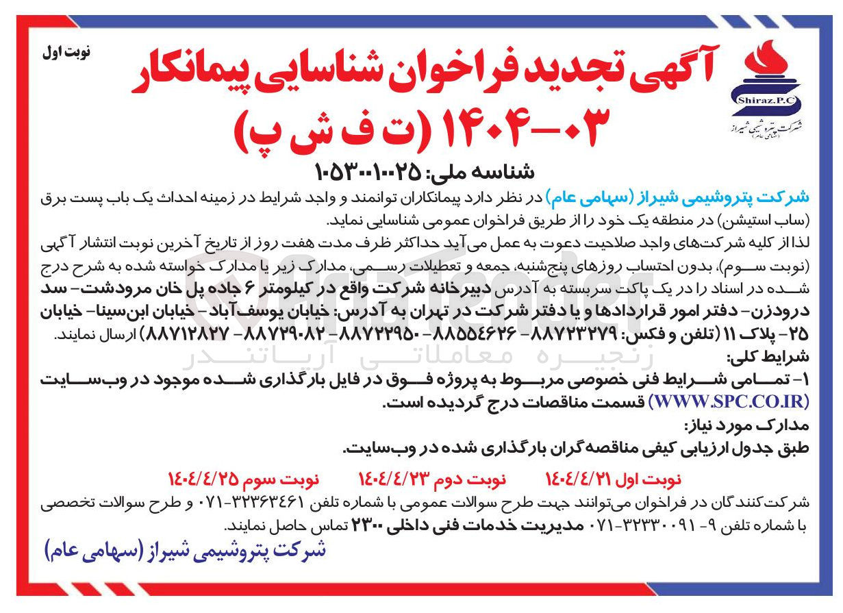 تصویر کوچک آگهی  شناسایی پیمانکار در زمینه احداث یک باب پست برق ساب استیشن