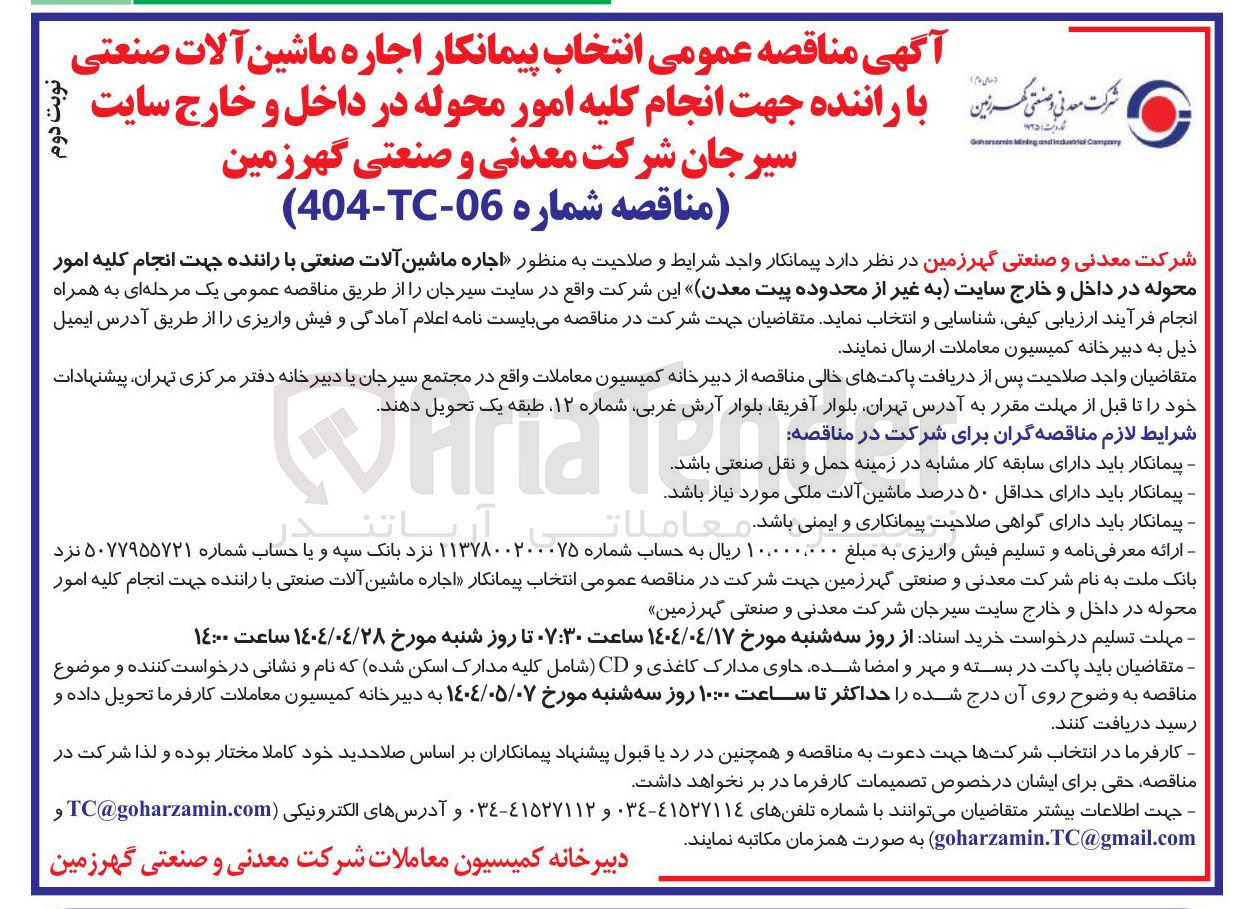 تصویر کوچک آگهی اجاره ماشین آلات صنعتی با راننده جهت انجام کلیه امور محوله
