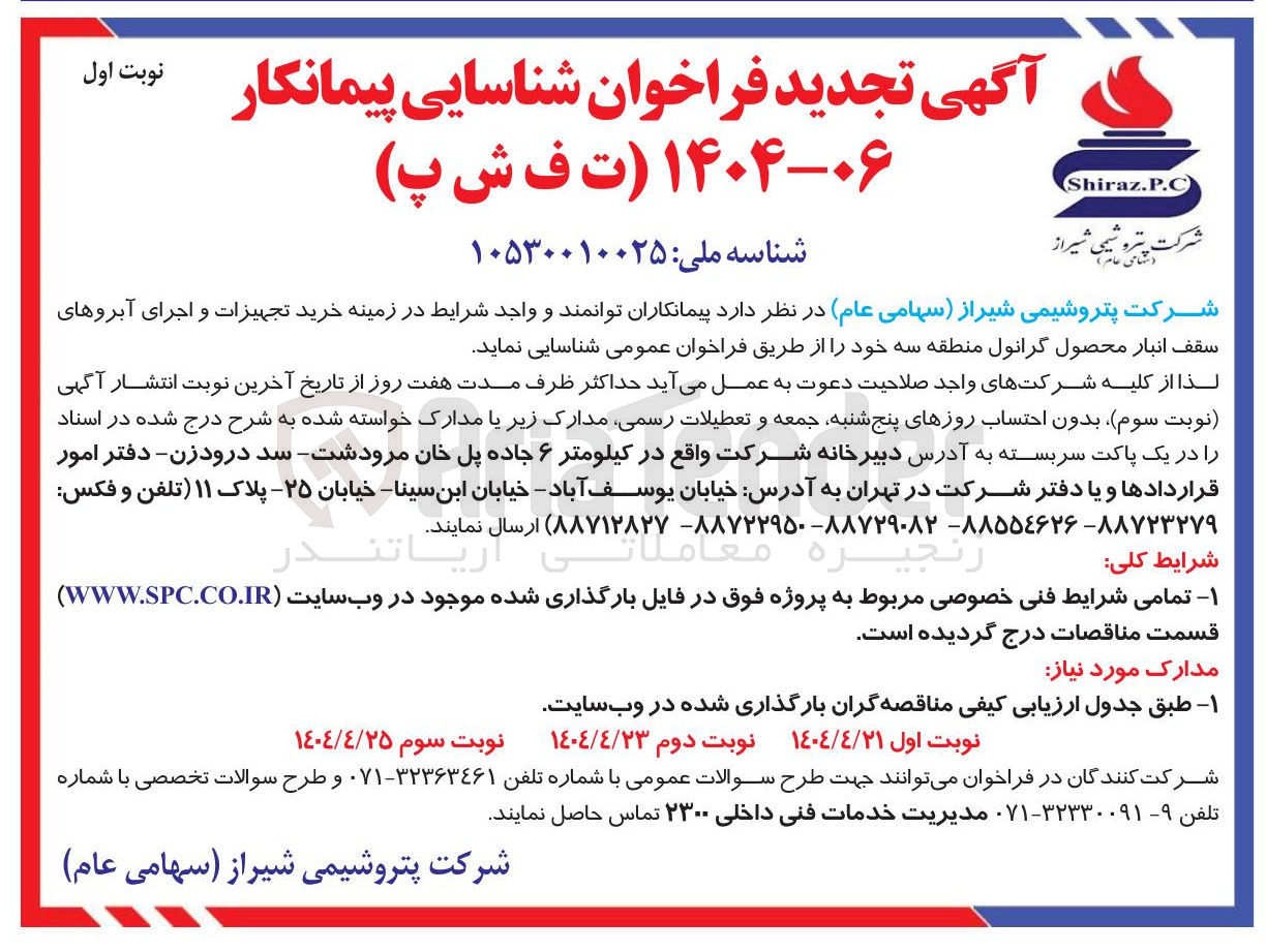 تصویر کوچک آگهی خرید تجهیزات و اجرای آبروهای سقف انبار محصول گرانول 