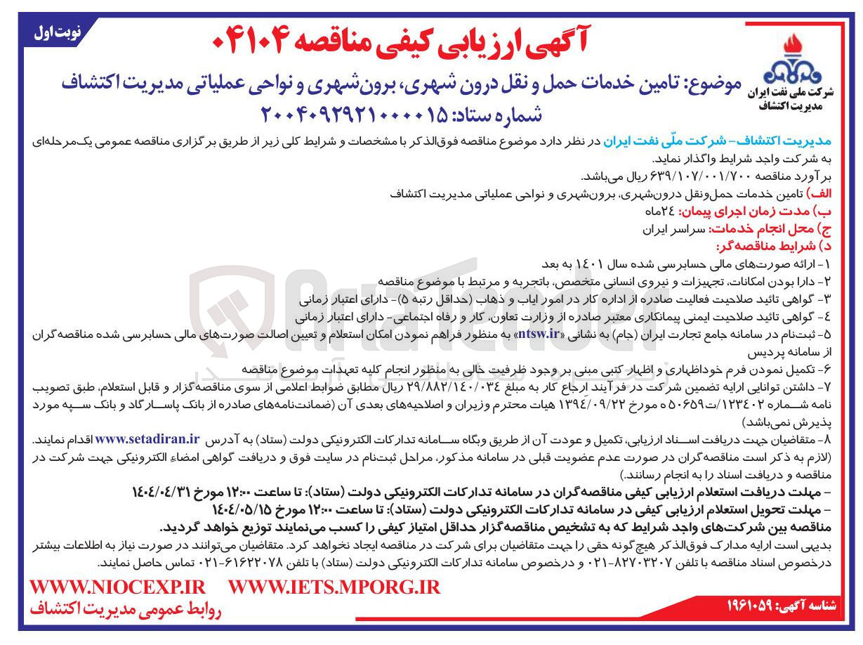 تصویر کوچک آگهی تامین خدمات حمل و نقل درون شهری برون شهری و نواحی عملیاتی مدیریت اکتشاف 
