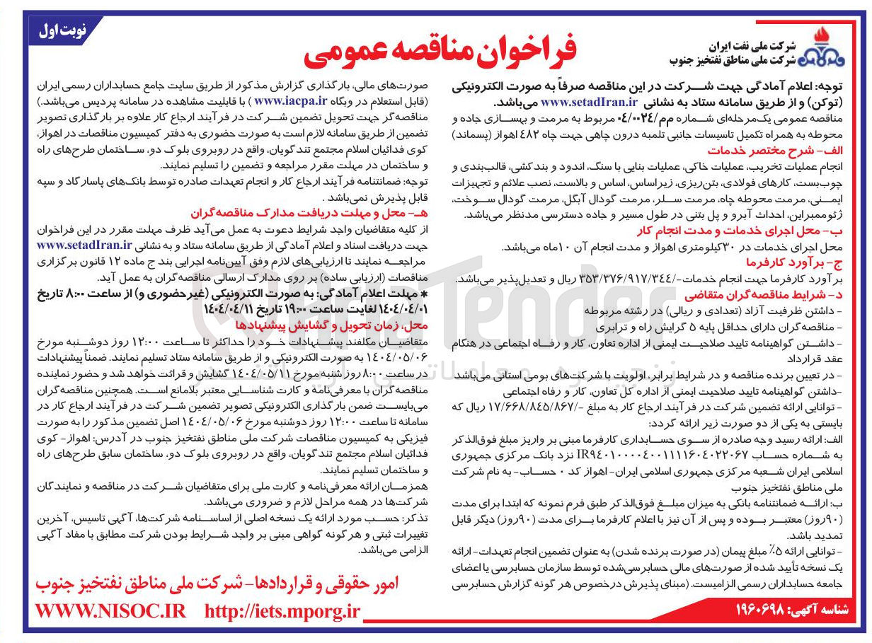 تصویر کوچک آگهی مرمت و بهسازی جاده و محوطه به همراه تکمیل تاسیسات جانبی تلمبه درون چاهی جهت چاه ۴۸۲ اهواز ( پسماند )