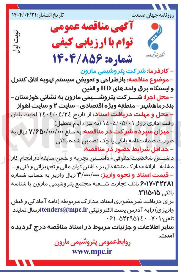 تصویر کوچک آگهی بازطراحی و تعویض سیستم تهویه اتاق کنترل و ایستگاه برق واحدهای HD و الفین