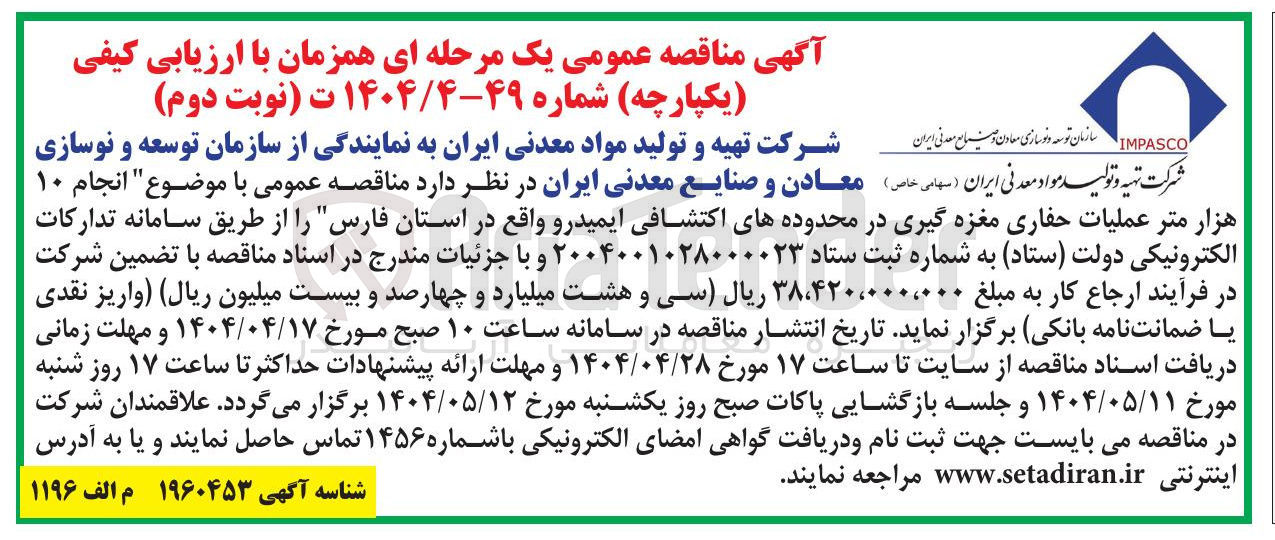 تصویر کوچک آگهی انجام ۱۰ هزار متر عملیات حفاری مغزه گیری در محدوده های اکتشافی ایمیدرو 