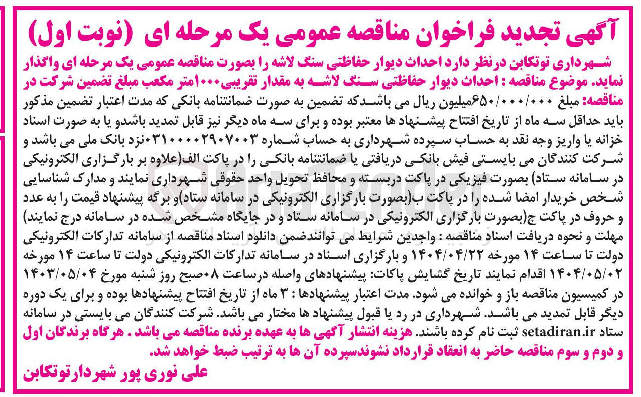 تصویر کوچک آگهی  احداث دیوار حفاظتی سنگ لاشه به مقدار تقریبی ۱۰۰۰ متر مکعب