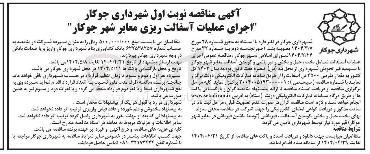 تصویر کوچک آگهی اجرای عملیات آسفالت شامل پخت ، حمل و پخش و قیر پاشی و کوبیدن آسفالت معابر