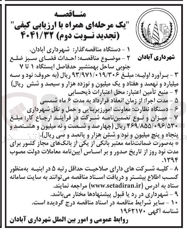 تصویر کوچک آگهی احداث فضای سبز ضلع جنوبی ساحل بهمنشیر حد فاصل ایستگاه ۱ تا ۷ 
