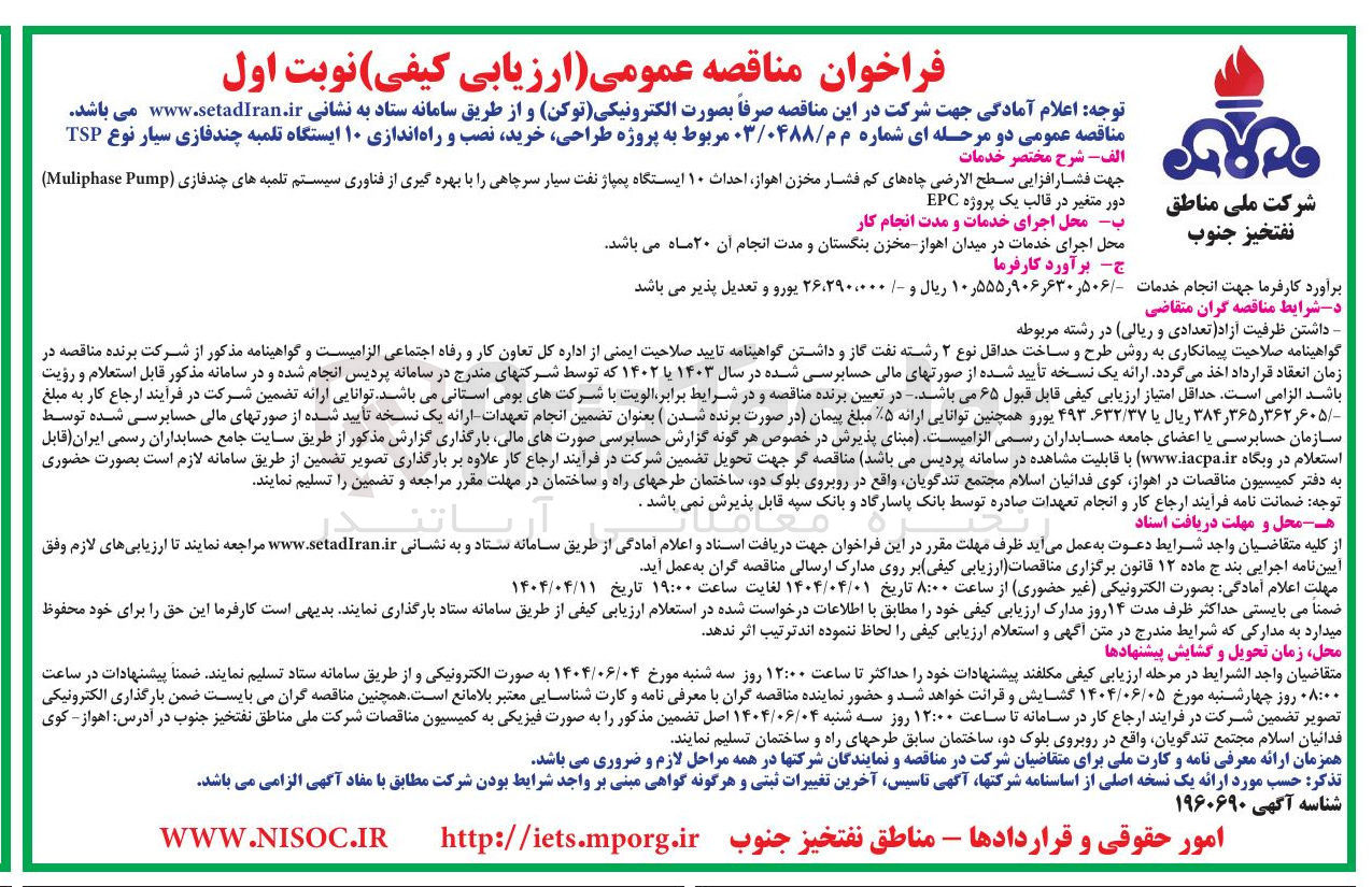 تصویر کوچک آگهی  پروژه طراحی خرید نصب و راه اندازی ۱۰ ایستگاه تلمبه چند فازی سیار نوع TSP