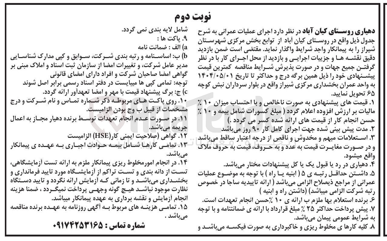 تصویر کوچک آگهی اجرای عملیات عمرانی