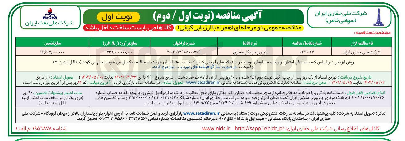 تصویر کوچک آگهی تامین توری پمپ گل حفاری