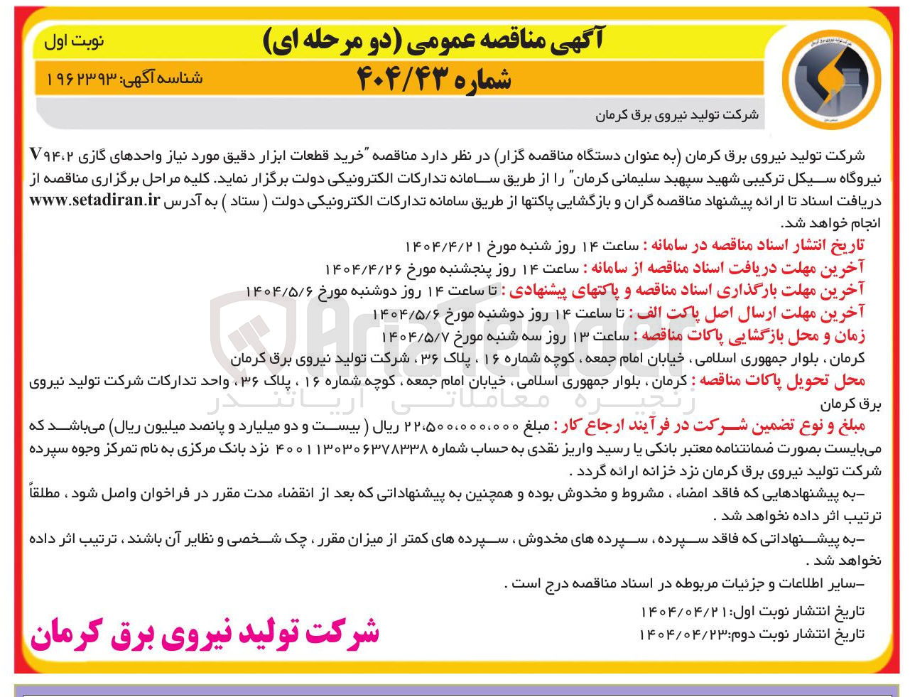 تصویر کوچک آگهی خرید قطعات ابزار دقیق مورد نیاز واحدهای گازی V۹۴،۲
