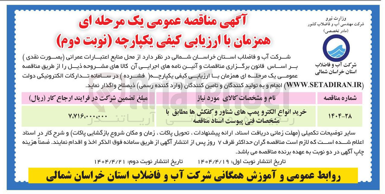 تصویر کوچک آگهی خرید انواع الکترو پمپهای شناور و کفکش ها 