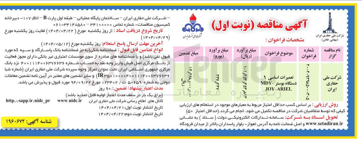 تصویر کوچک آگهی تعمیرات اساسی ۹ دستگاه بوستر - MDY JOY-ARIEL 
