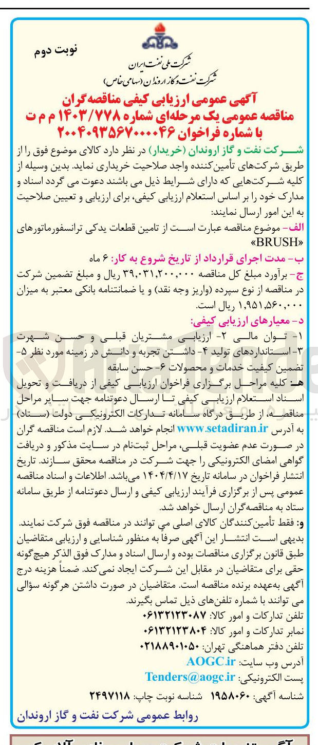 تصویر کوچک آگهی تامین قطعات یدکی ترانسفورماتورهای BRUSH