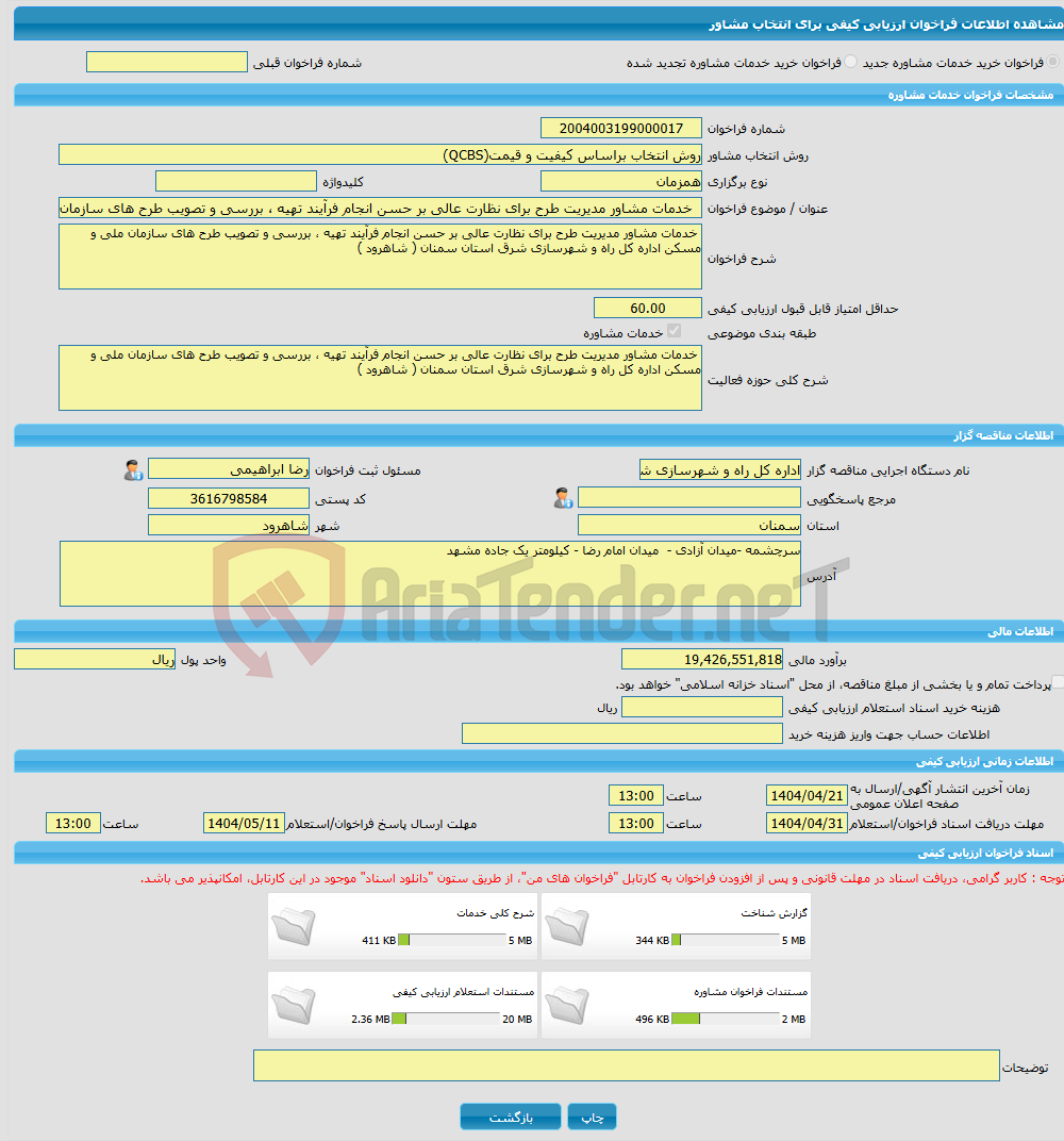 تصویر کوچک آگهی خرید خدمات مشاوره خدمات مشاور مدیریت طرح برای نظارت عالی بر حسن انجام فرآیند تهیه ، بررسی و تصویب طرح های سازمان ملی و مسکن اداره کل راه و شهرسازی شرق