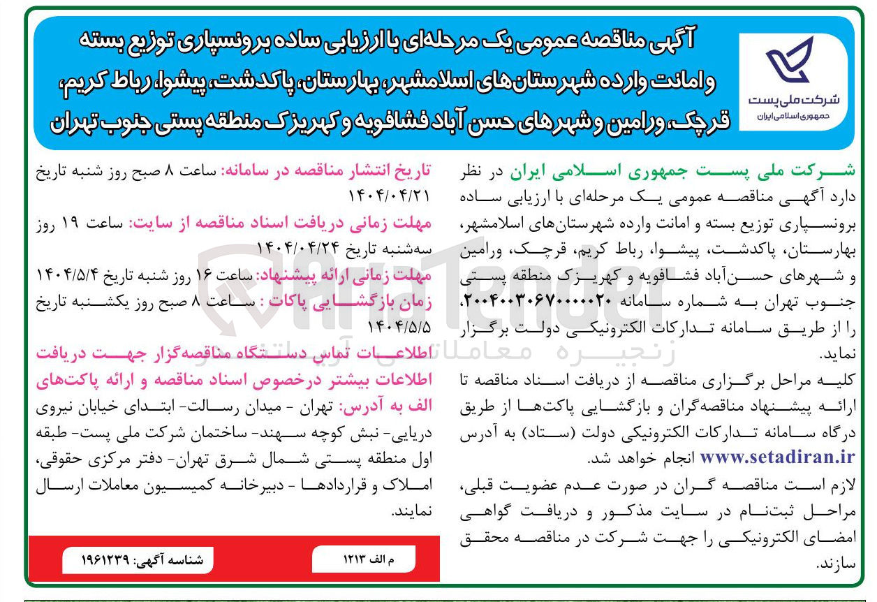 تصویر کوچک آگهی برونسپاری توزیع بسته و امانت وارده