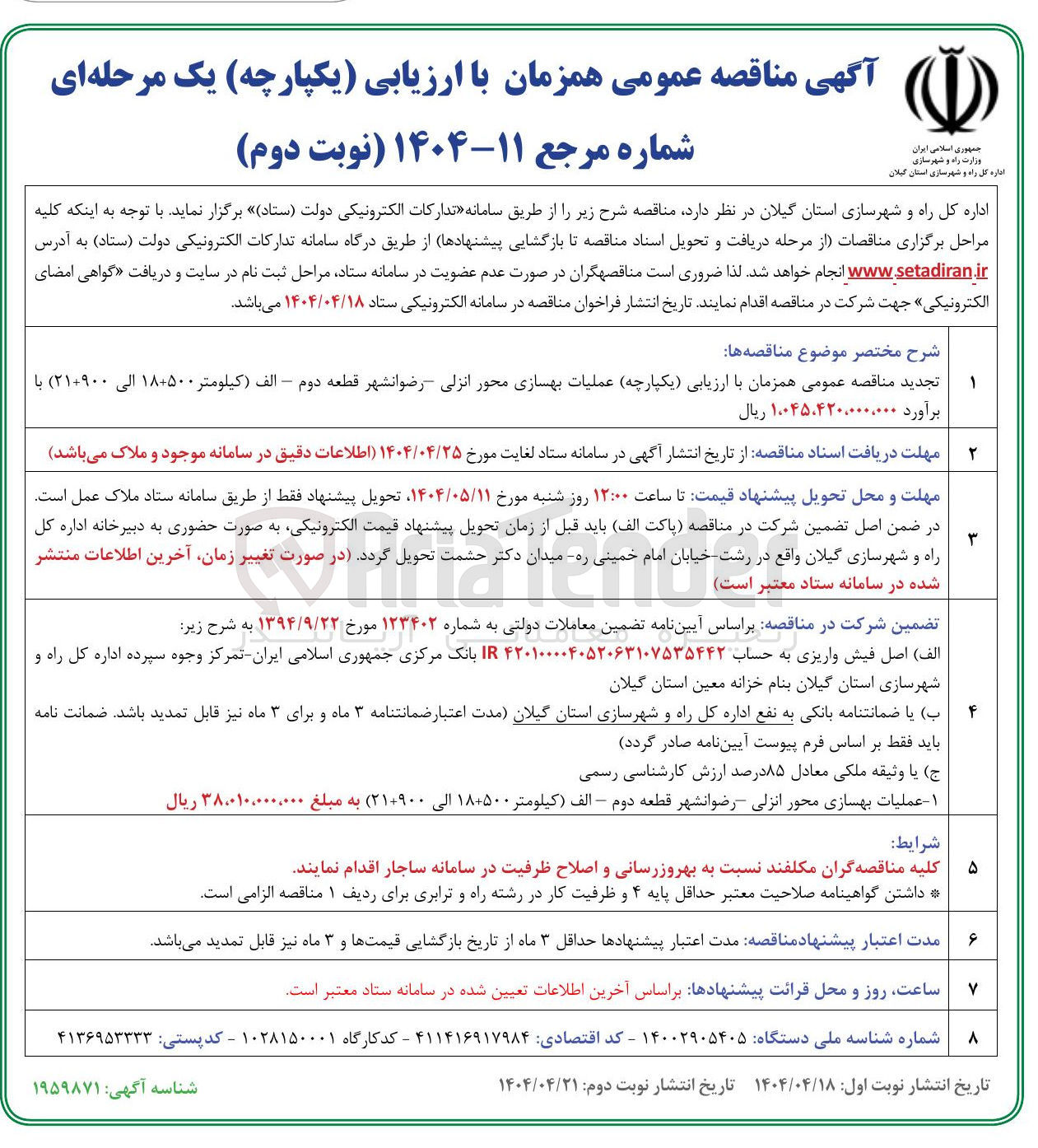 تصویر کوچک آگهی عملیات بهسازی محور