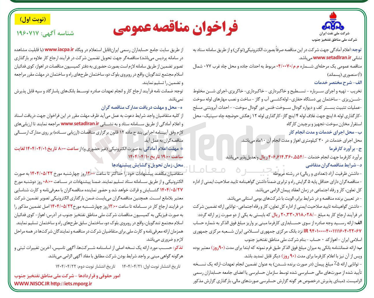 تصویر کوچک آگهی احداث جاده و محل چاه غرب ۰۷۷ شمال ( آ ) منصوری ( پسماند ) 
