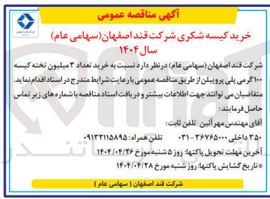 تصویر کوچک آگهی  خرید تعداد ۳ میلیون تخته کیسه ۱۰۰ گرمی پلی پروپیلن
