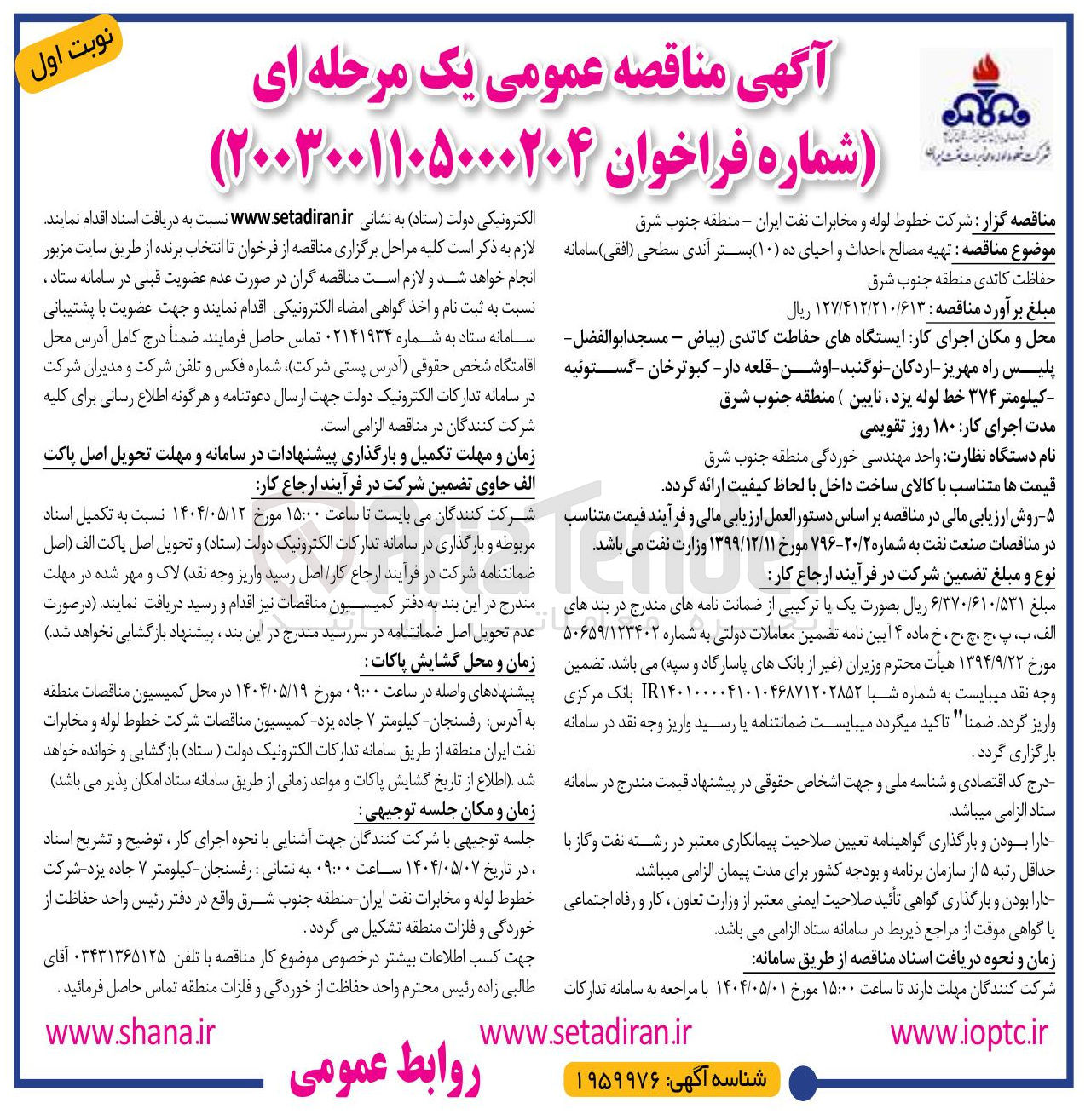 تصویر کوچک آگهی تهیه مصالح احداث و احیای ده ( ۱۰ ) بستر آندی سطحی ( افقی ) سامانه حفاظت کاتدی 