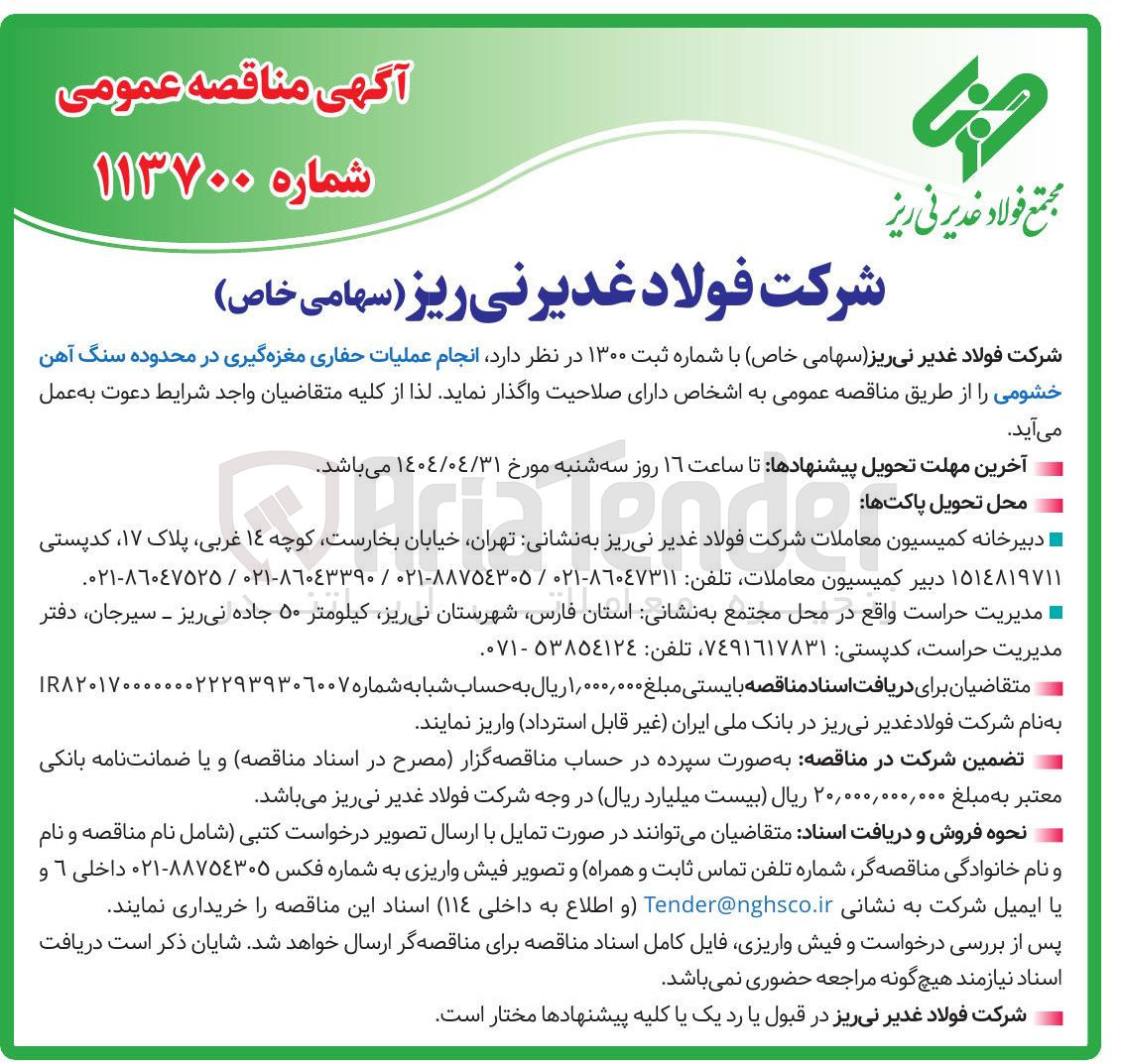تصویر کوچک آگهی انجام عملیات حفاری مغزه گیری 