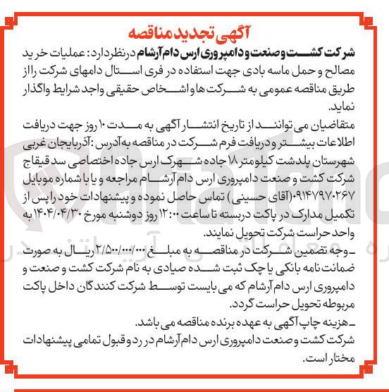 تصویر کوچک آگهی عملیات خرید مصالح و حمل ماسه بادی جهت استفاده در فری استال دام های شرکت 