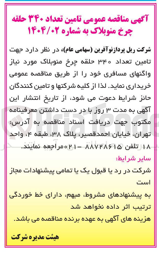 تصویر کوچک آگهی تامین تعداد ۳۴۰ حلقه چرخ منوبلاک مورد نیاز واگن های مسافری