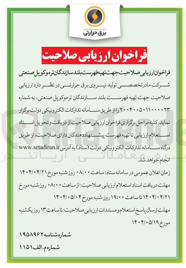 تصویر کوچک آگهی ارزیابی صلاحیت جهت تهیه فهرست بلند سازندگان تر موکوپل صنعتی