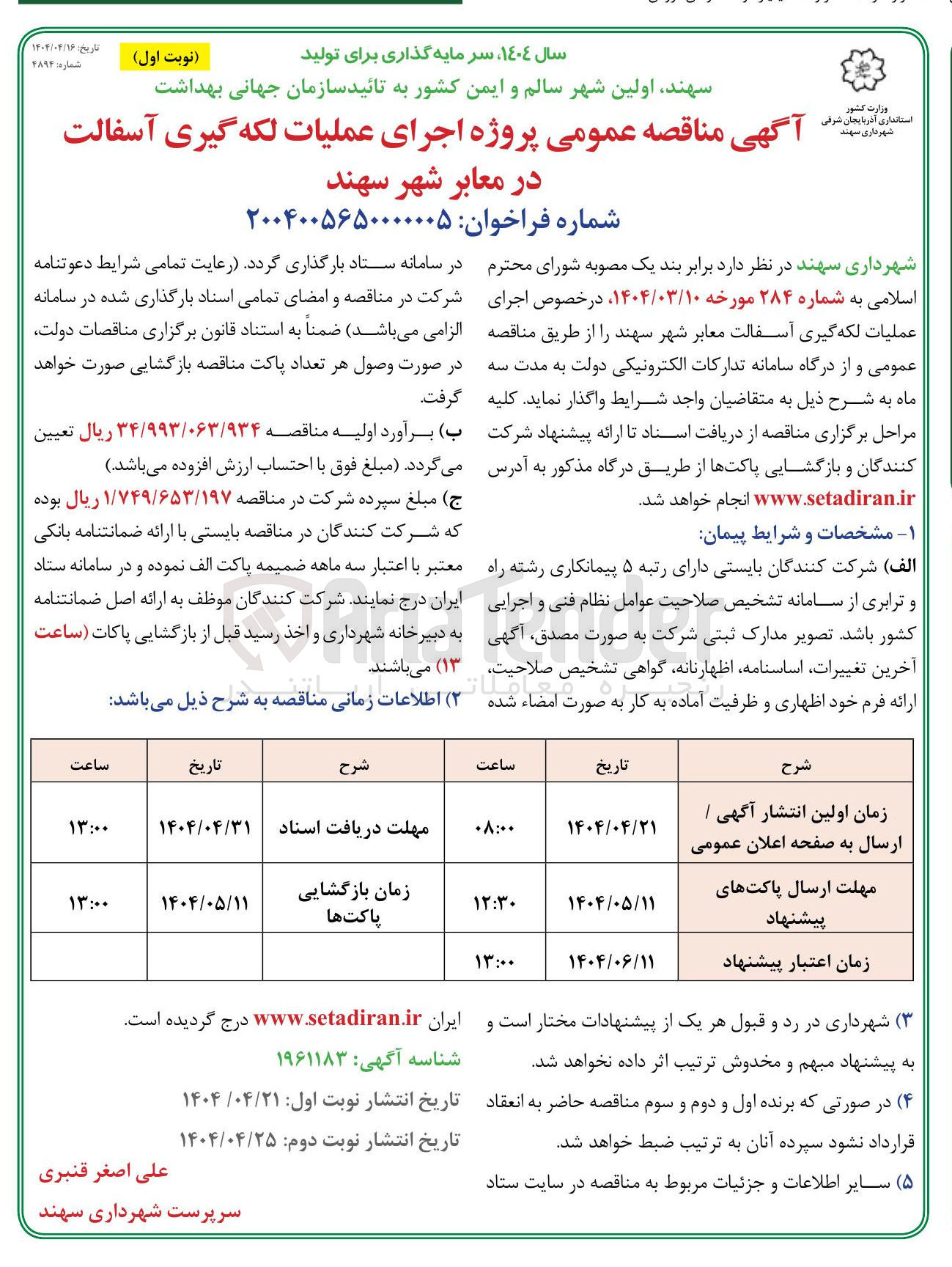 تصویر کوچک آگهی پروژه اجرای عملیات لکه گیری آسفالت