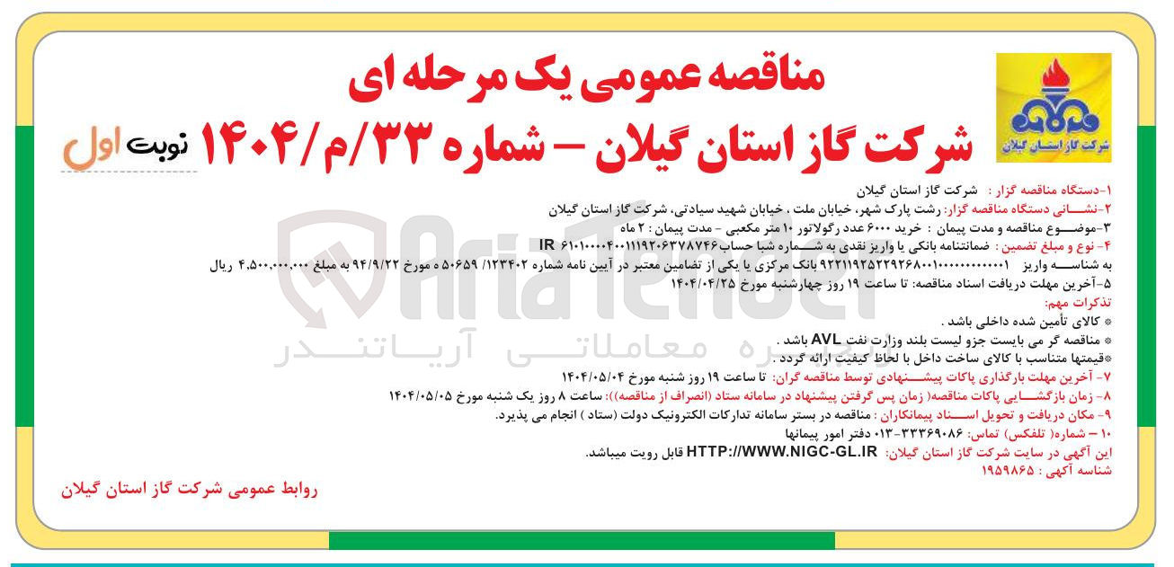 تصویر کوچک آگهی خرید ۶۰۰۰ عدد رگولاتور ۱۰ متر مکعبی