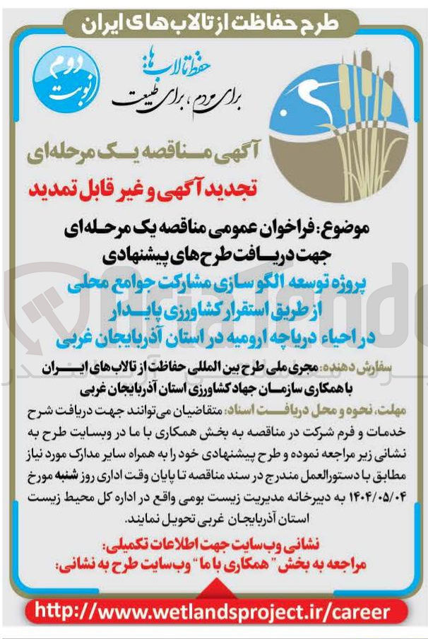 تصویر کوچک آگهی پروژه توسعه الگو سازی مشارکت جوامع محلی از طریق استقرار کشاورزی پایدار 