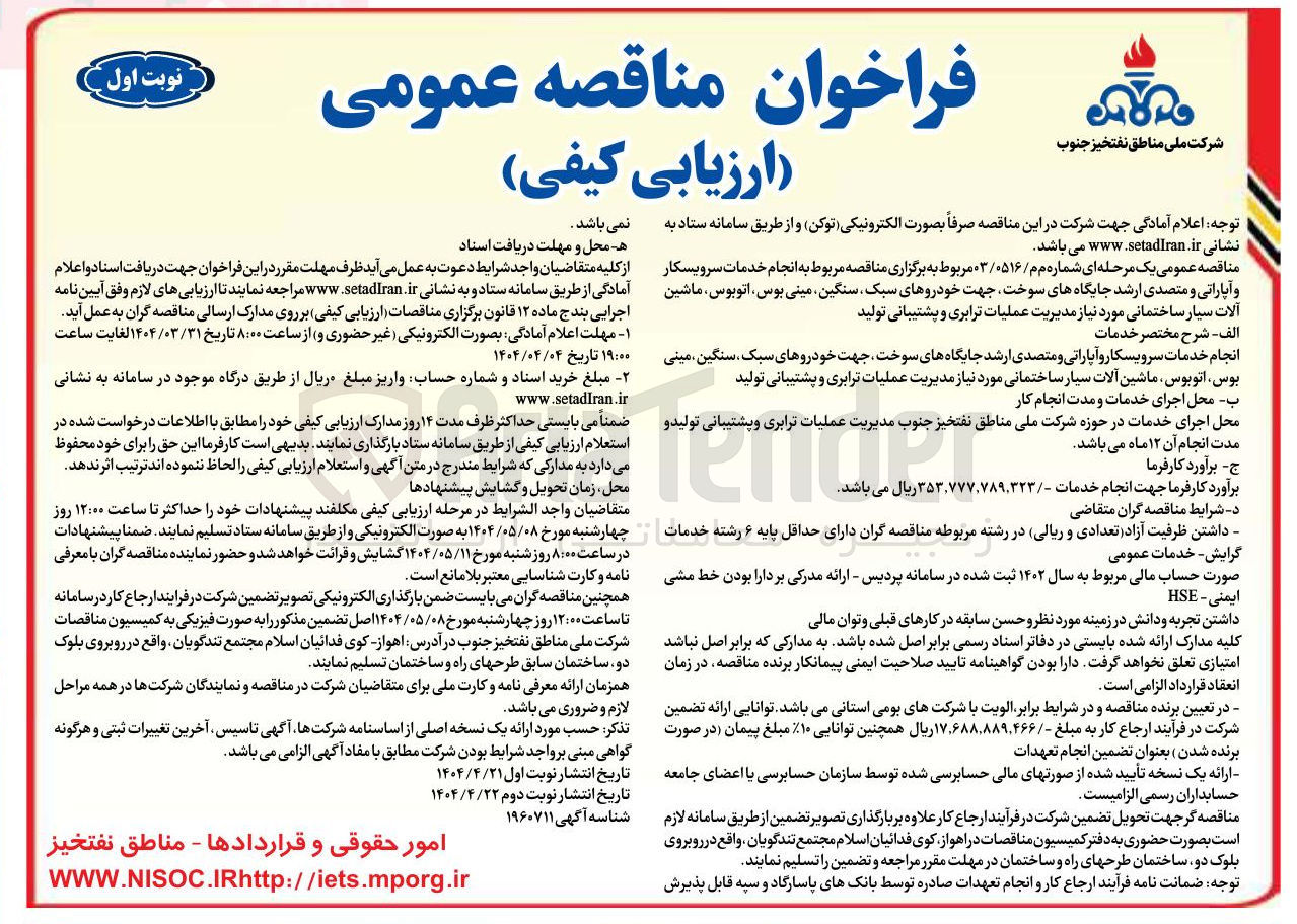 تصویر کوچک آگهی  انجام خدمات سرویسکار و آپاراتی و متصدی ارشد جایگاه های سوخت 