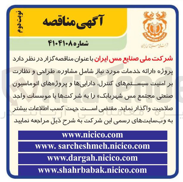 تصویر کوچک آگهی ارائه خدمات مورد نیاز شامل مشاوره ، طراحی و نظارت بر امنیت سیستم های کنترل داراییها و پروژه های اتوماسیون صنعتی 
