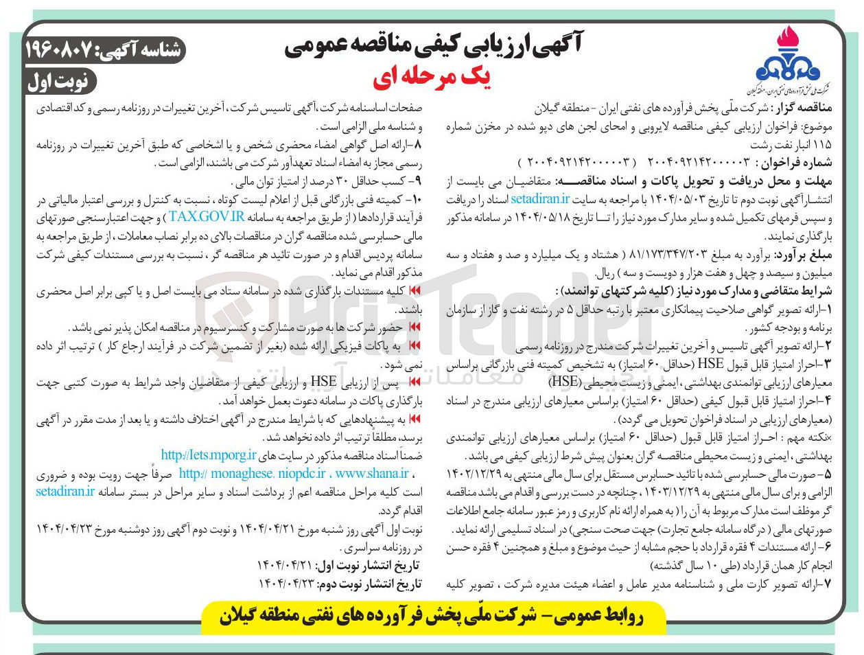 تصویر کوچک آگهی  لایروبی و امحای لجن های دپو شده در مخزن شماره ۱۱۵
