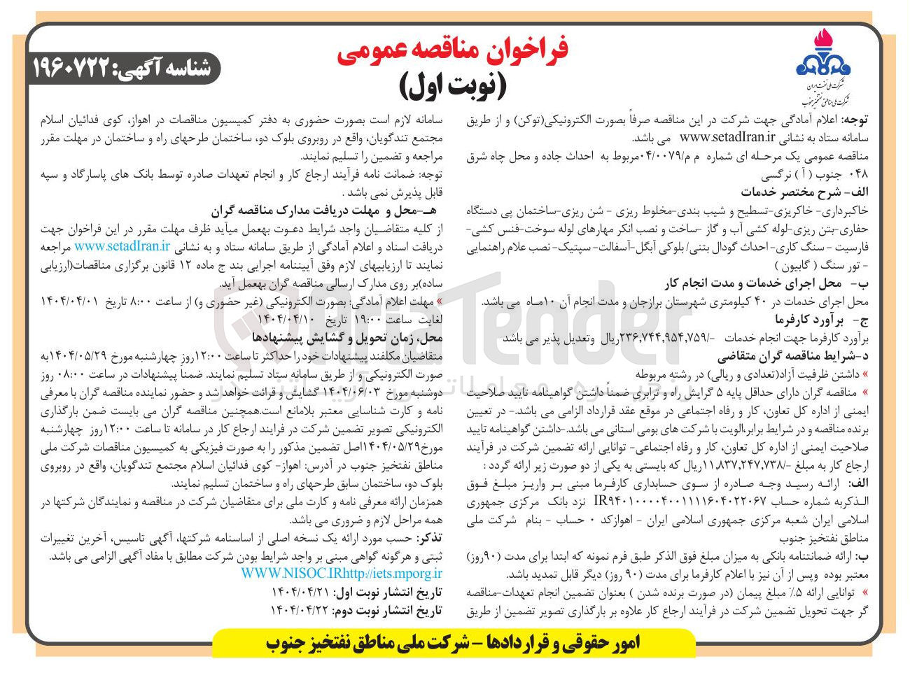 تصویر کوچک آگهی احداث جاده و محل چاه شرق ۰۴۸ جنوب ( آ ) نرگسی